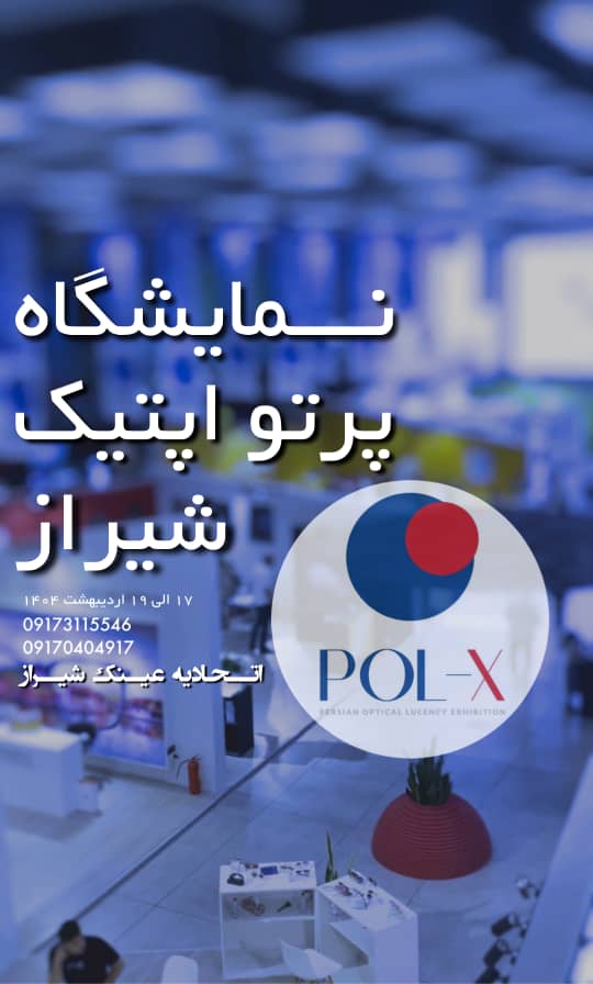 نمایشگاه پرتو اپتیک شیراز 1404